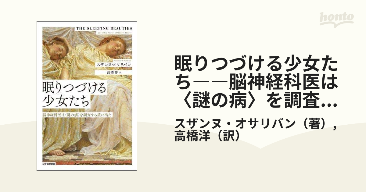 眠りつづける少女たち――脳神経科医は〈謎の病〉を調査する旅に出た