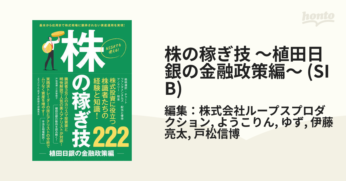 株の稼ぎ技 ～植田日銀の金融政策編～ (SIB) - honto電子書籍ストア
