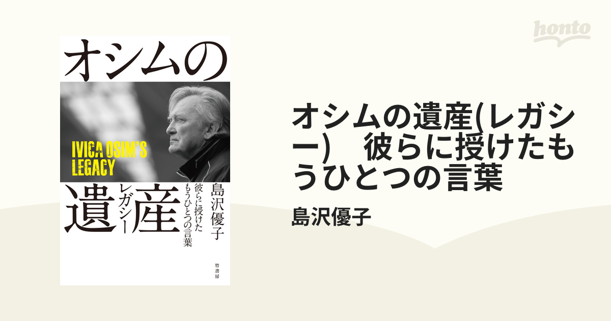 オシムの遺産(レガシー) 彼らに授けたもうひとつの言葉 - honto電子