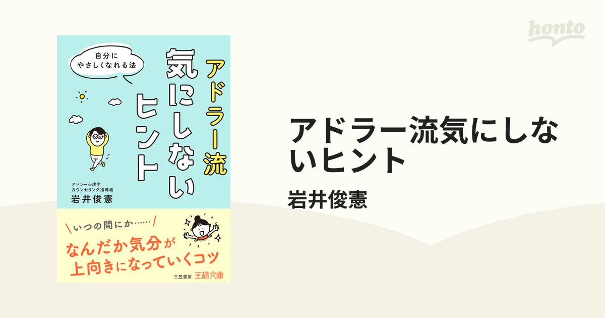 アドラー流気にしないヒント - honto電子書籍ストア