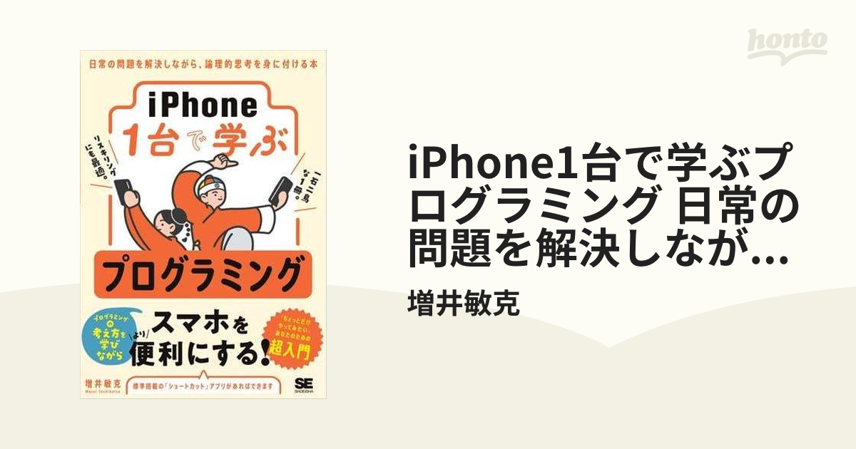 iPhone1台で学ぶプログラミング 日常の問題を解決しながら、論理的思考