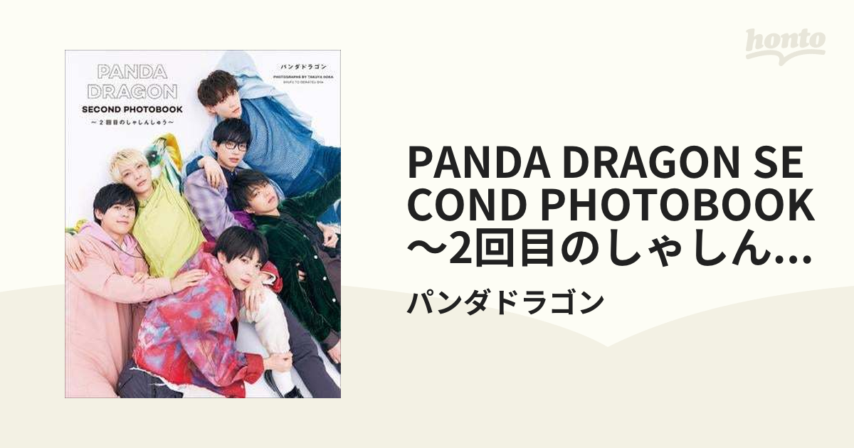 PANDA DRAGON SECOND PHOTOBOOK ～2回目のしゃしん…
