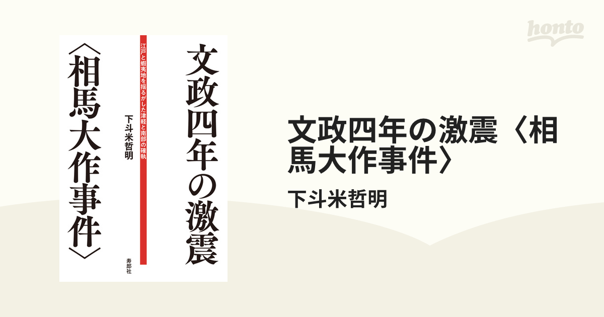 文政四年の激震〈相馬大作事件〉 - honto電子書籍ストア