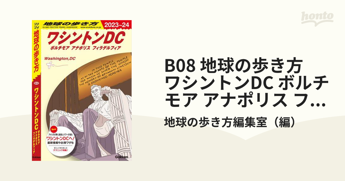 B08 地球の歩き方 ワシントンDC ボルチモア アナポリス フィラ