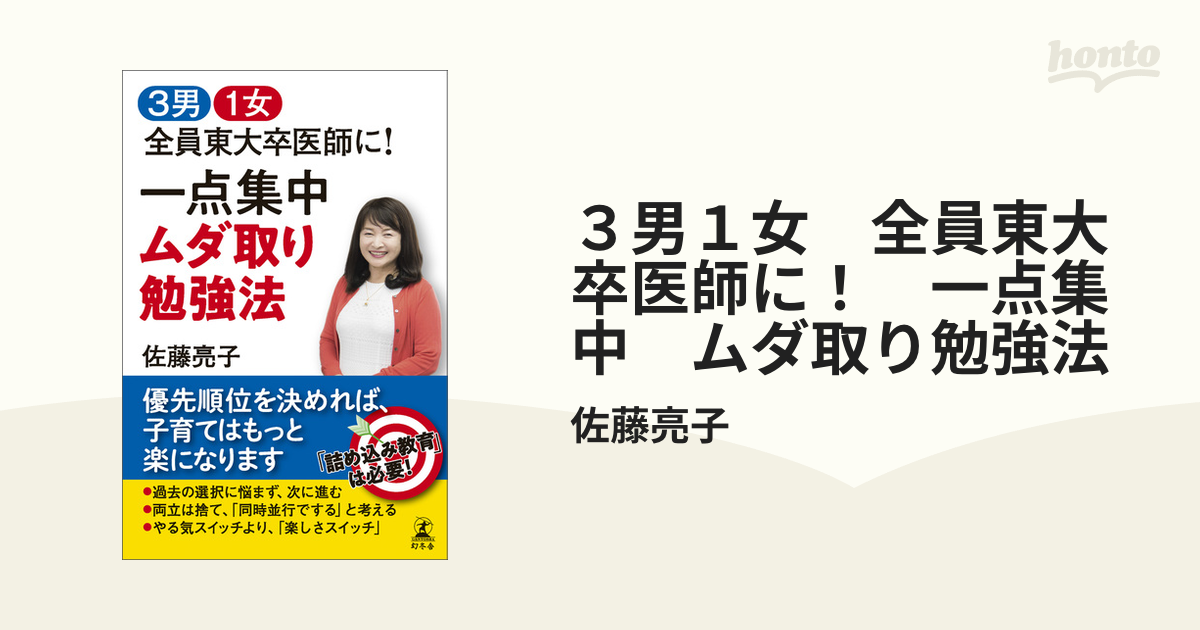 ３男１女 全員東大卒医師に！ 一点集中 ムダ取り勉強法 - honto電子