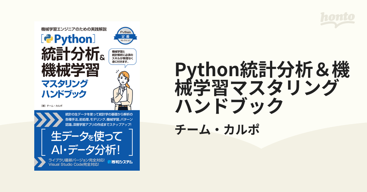 Python統計分析＆機械学習マスタリングハンドブック - honto電子書籍ストア