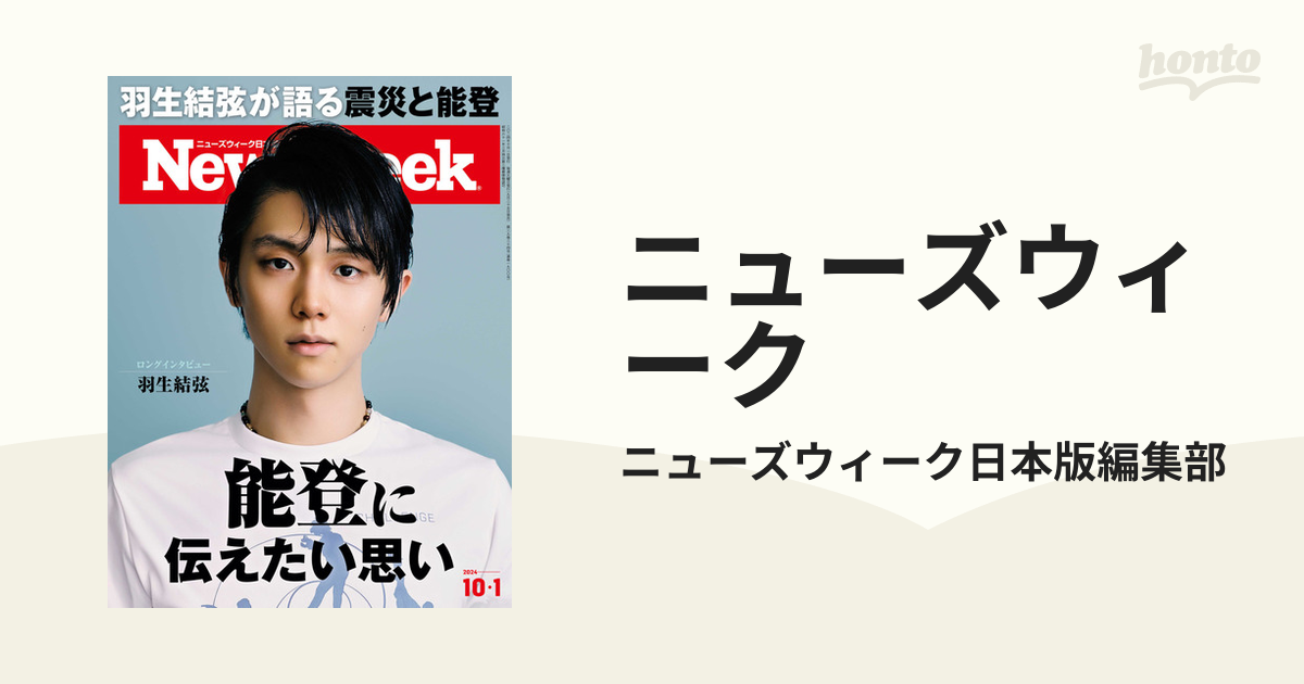 ニューズウィーク日本版別冊 激動の昭和 - 週刊誌