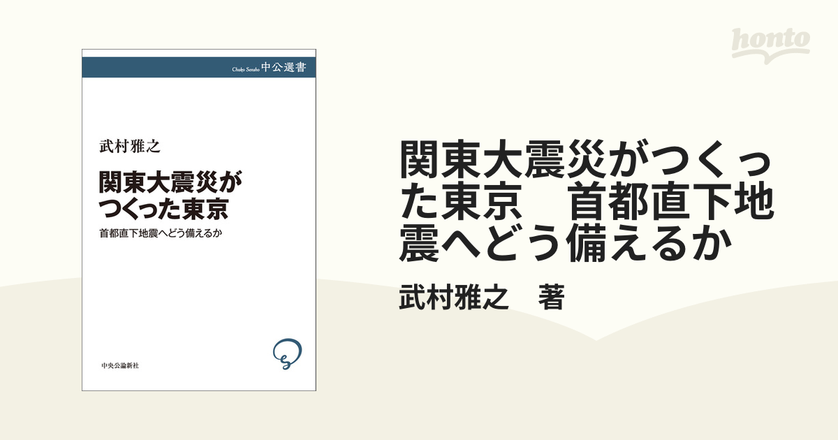 関東大震災がつくった東京 首都直下地震へどう備えるか - honto電子