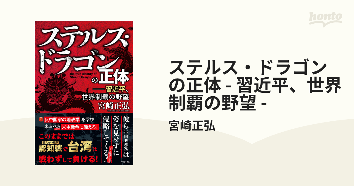 ステルス・ドラゴンの正体 - 習近平、世界制覇の野望 - - honto電子