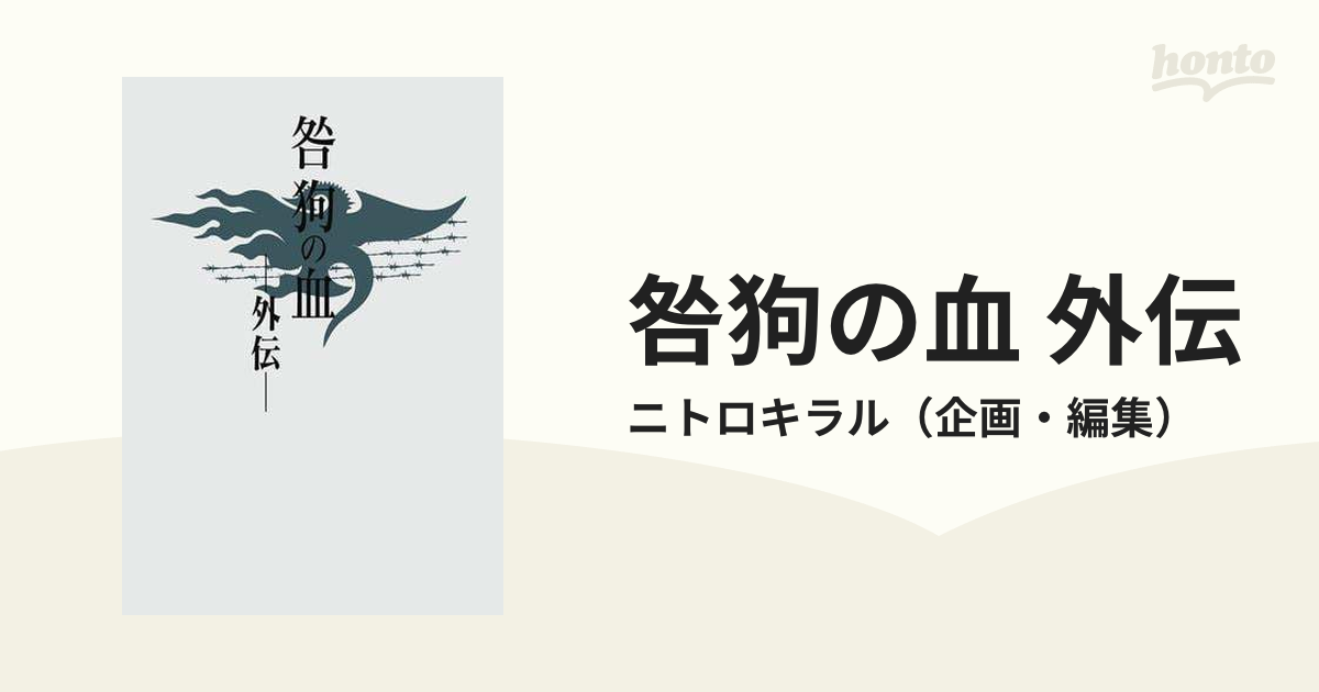 咎狗の血 外伝 - honto電子書籍ストア
