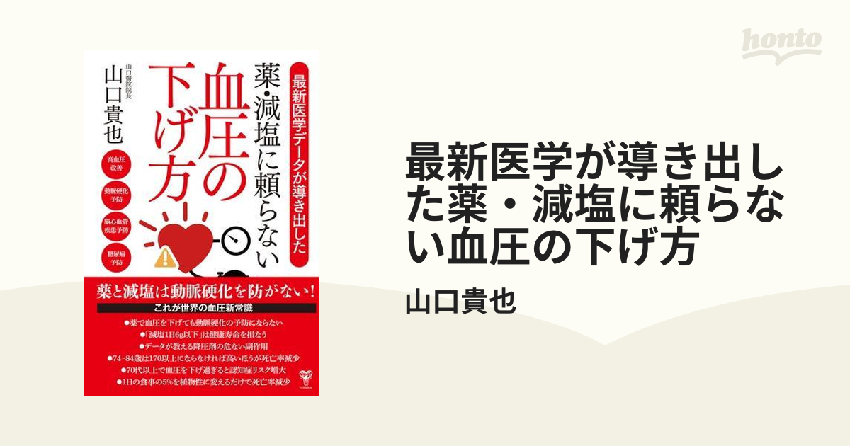 最新医学が導き出した薬・減塩に頼らない血圧の下げ方 - honto電子書籍