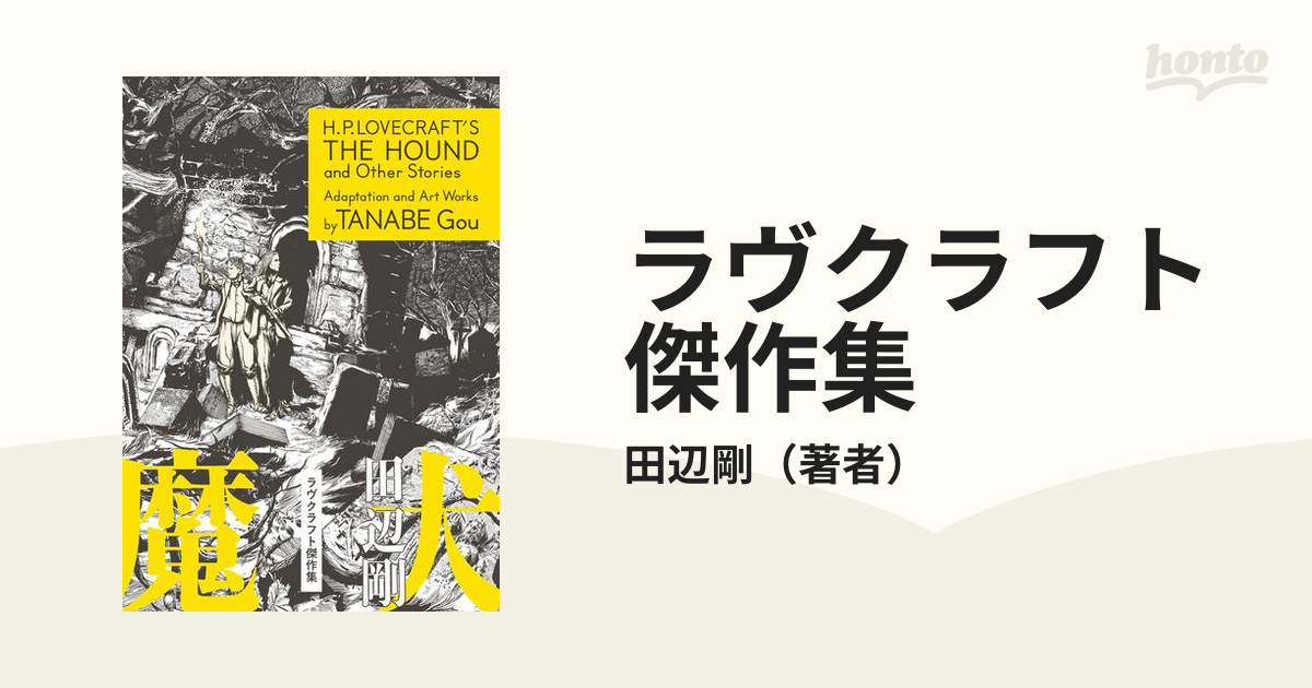 ラヴクラフト傑作集（漫画） - 無料・試し読みも！honto電子書籍ストア