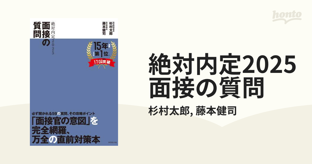 絶対内定2025 面接の質問 - honto電子書籍ストア