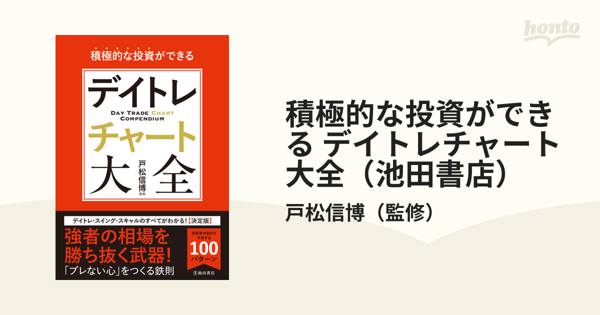 積極的な投資ができる デイトレチャート大全（池田書店） - honto電子