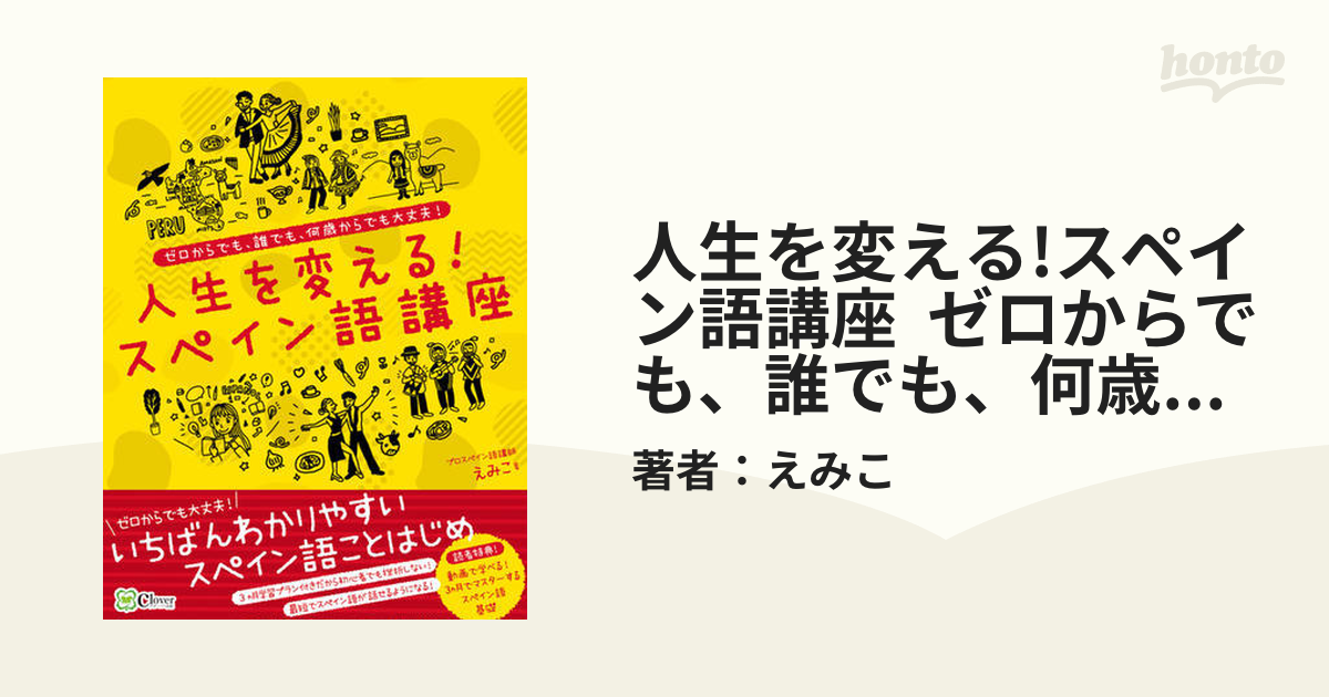 人生を変える!スペイン語講座 ゼロからでも、誰でも、何歳からでも