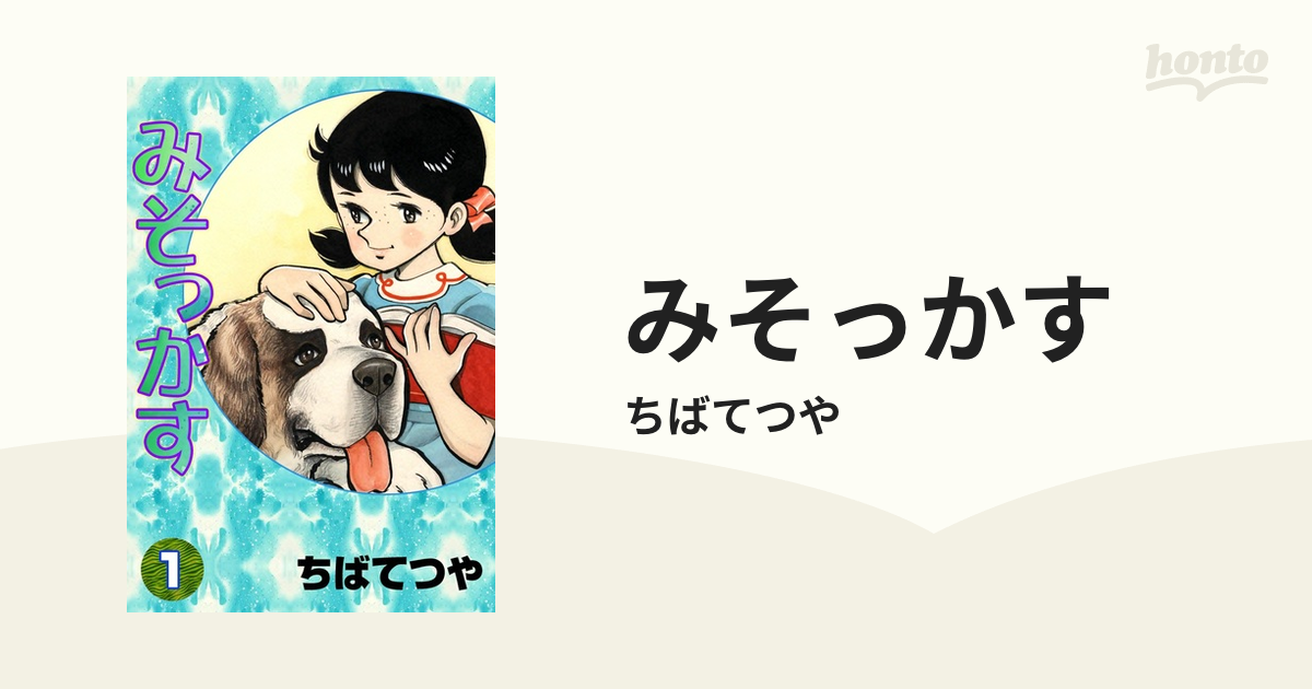 みそっかす（漫画） - 無料・試し読みも！honto電子書籍ストア