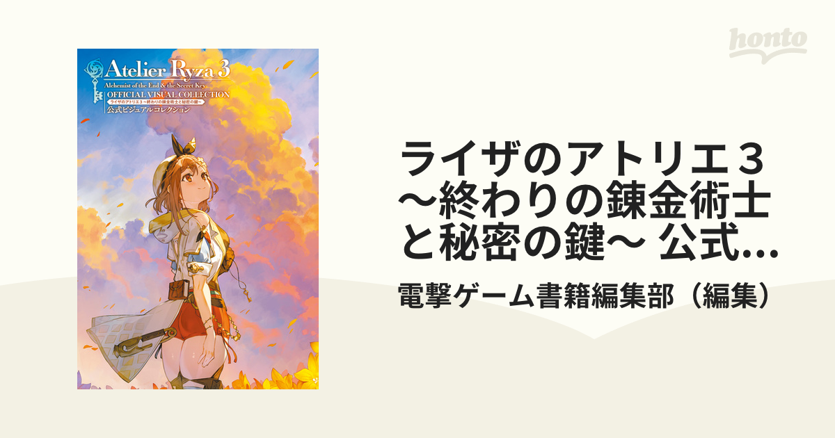 ライザのアトリエ３ ～終わりの錬金術士と秘密の鍵～ 公式ビジュアル