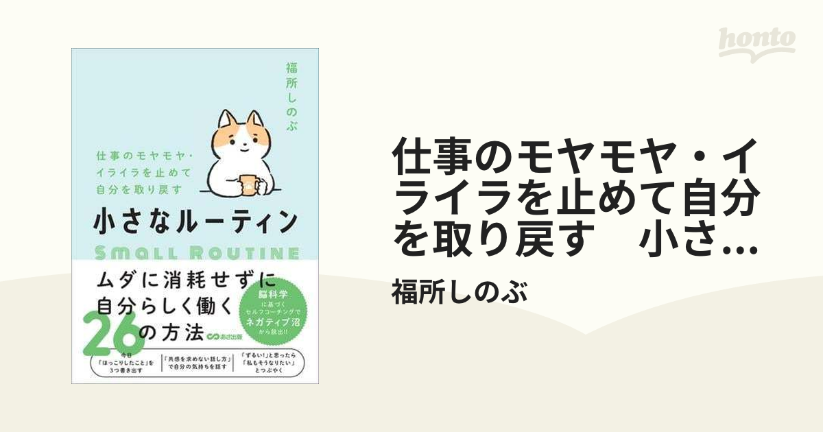 仕事のモヤモヤ・イライラを止めて自分を取り戻す 小さなルーティン