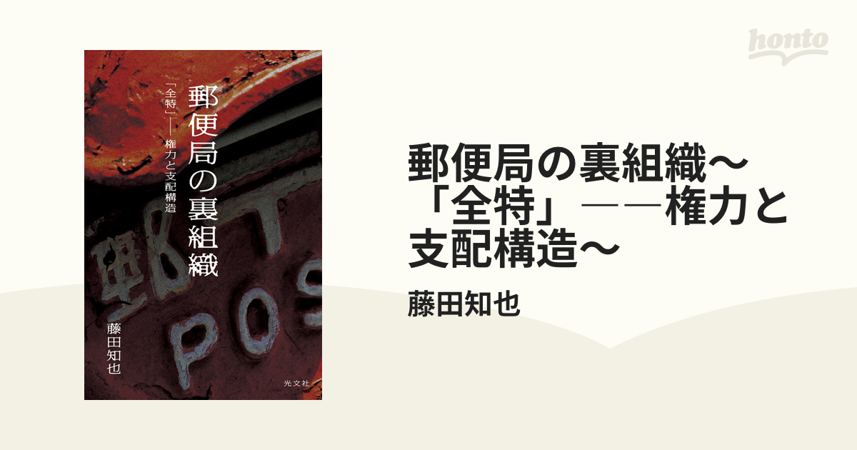 郵便局の裏組織～「全特」――権力と支配構造～ - honto電子書籍ストア