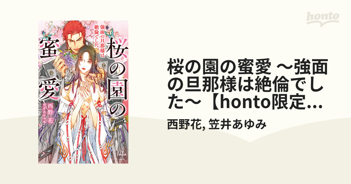 桜の園の蜜愛 ～強面の旦那様は絶倫でした～【honto限定特別版