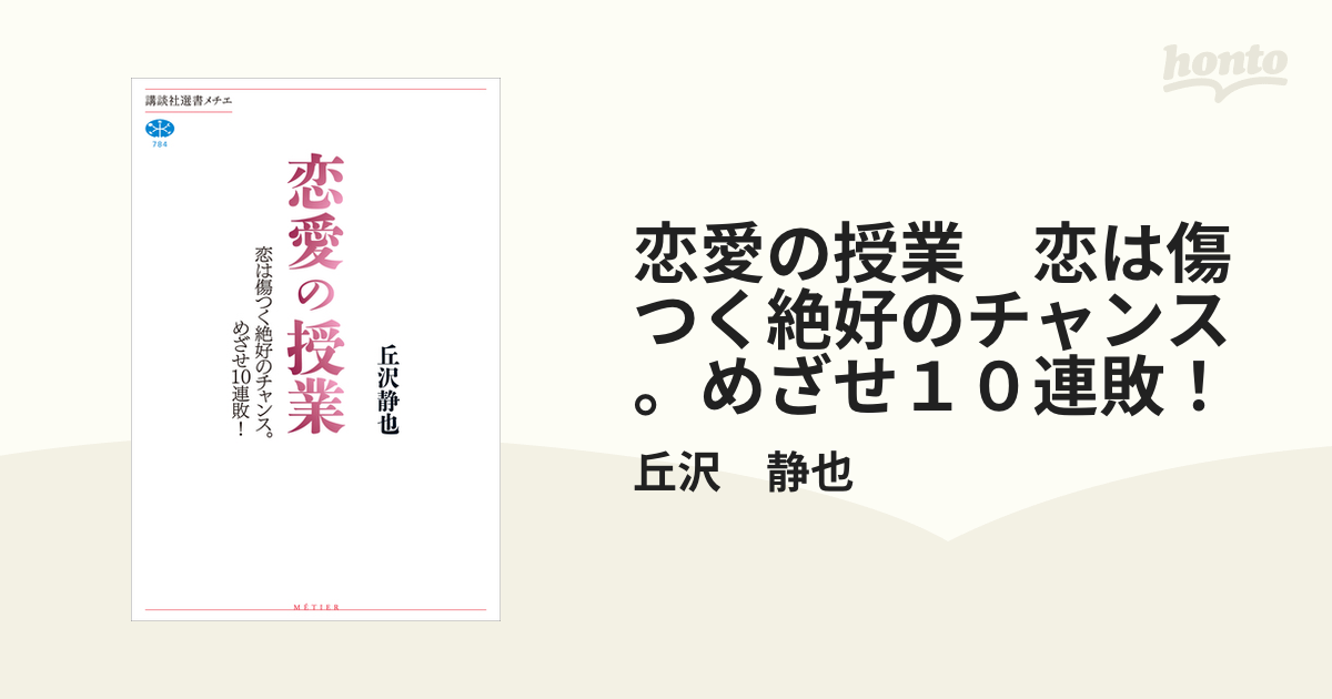 恋愛の授業 恋は傷つく絶好のチャンス。めざせ１０連敗！ - honto電子