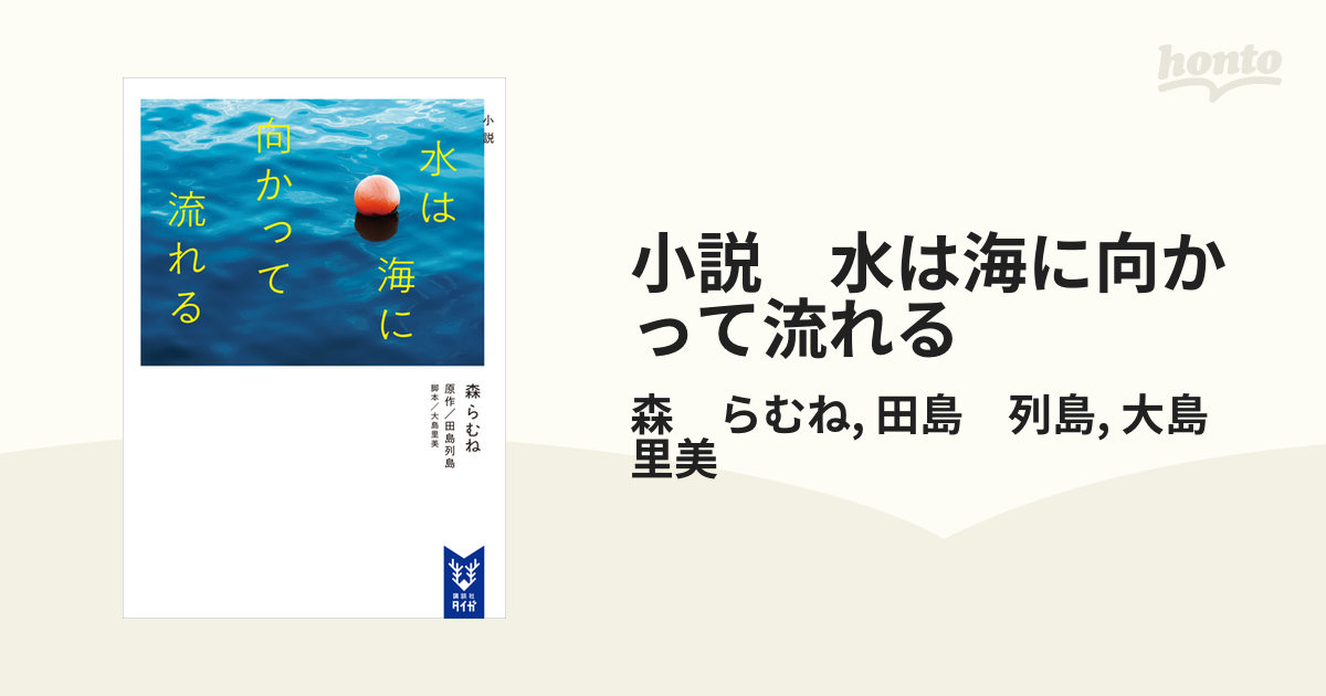 小説 水は海に向かって流れる - honto電子書籍ストア