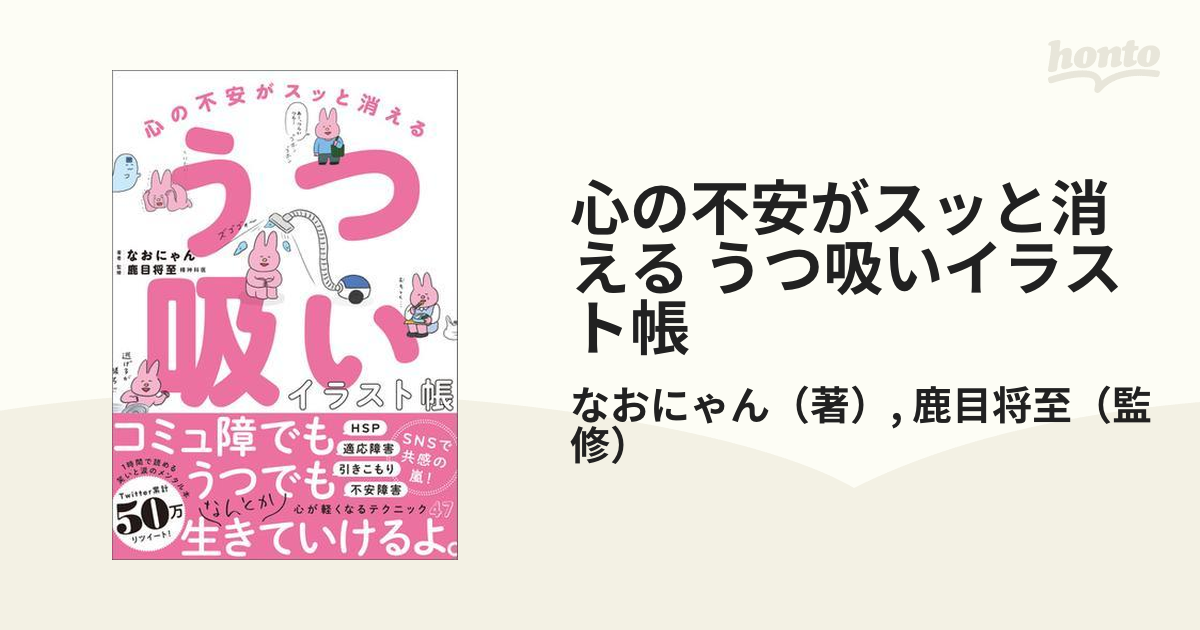 心の不安がスッと消える うつ吸いイラスト帳 - honto電子書籍ストア