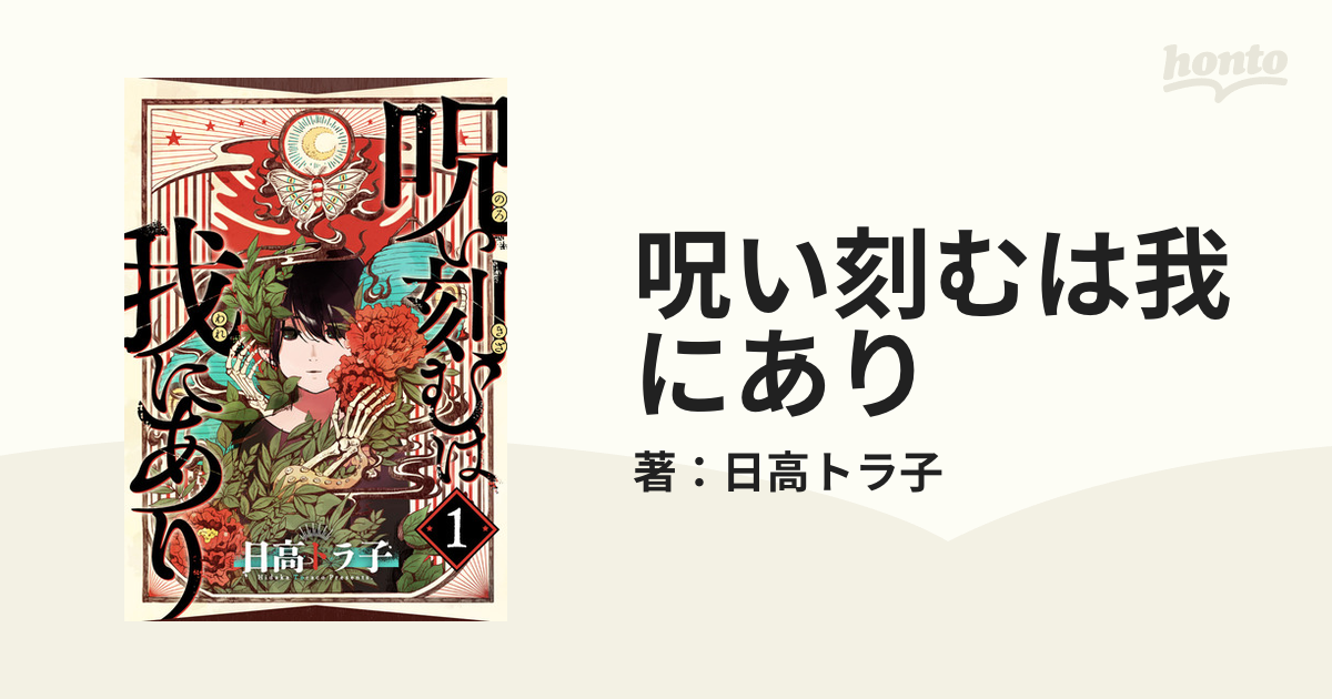 呪い刻むは我にあり（漫画） - 無料・試し読みも！honto電子書籍ストア