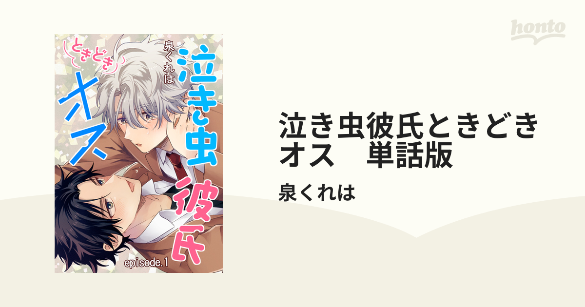 １着でも送料無料】 泣き虫彼氏ときどきオス 泉くれは アニメイト 特典