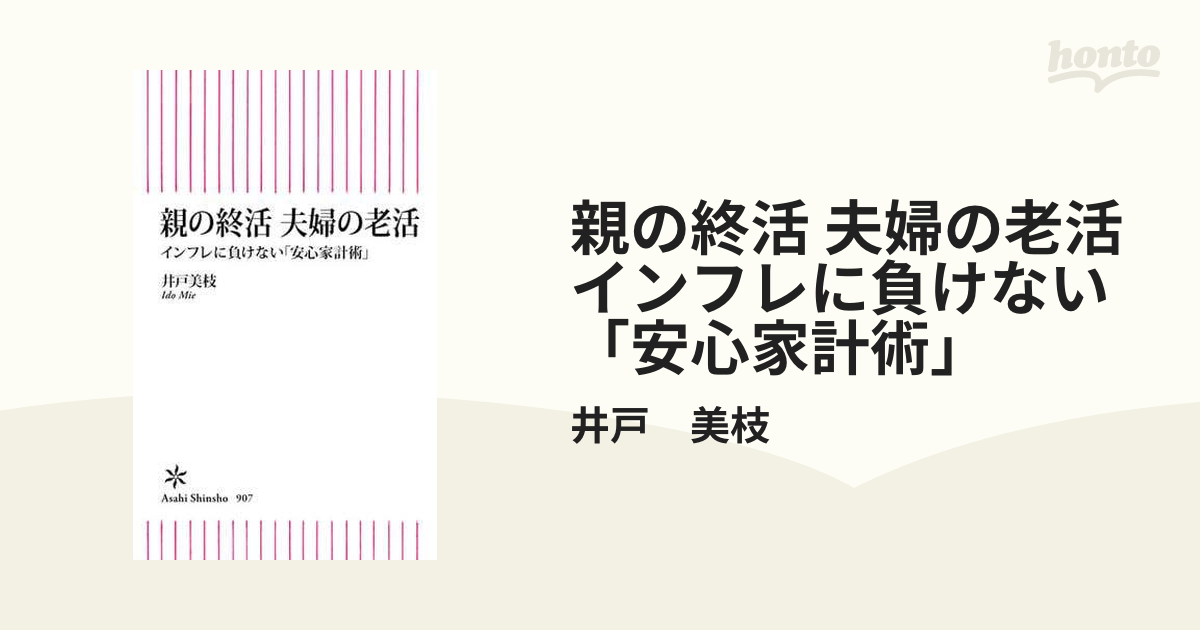 親の終活 夫婦の老活 インフレに負けない「安心家計術」 - honto電子