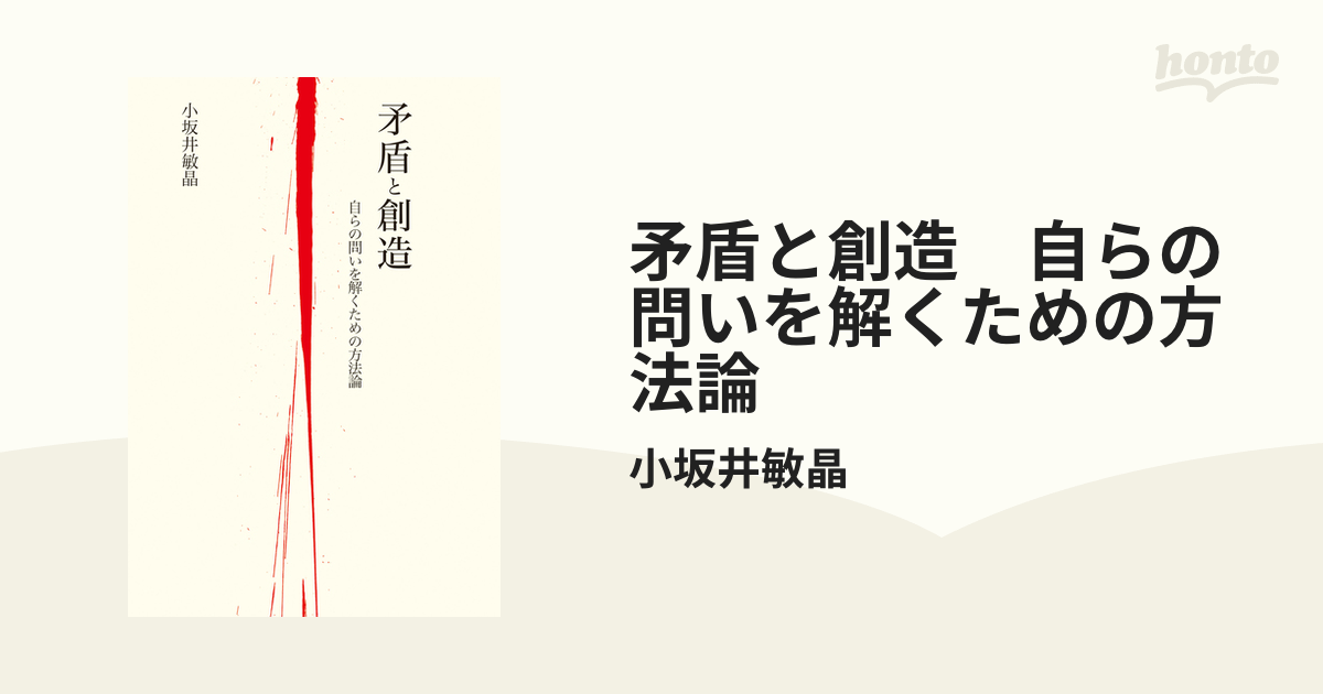 矛盾と創造 自らの問いを解くための方法論 - honto電子書籍ストア