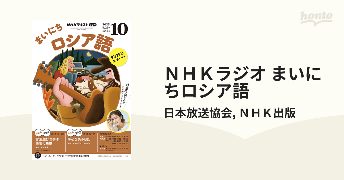 NHKラジオ まいにちロシア語 CD テキスト テレビでロシア語