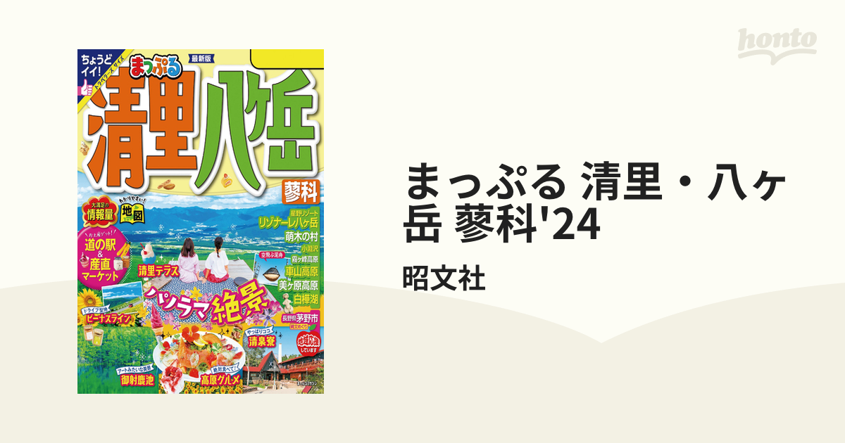 まっぷる 清里・八ヶ岳 蓼科'24 - honto電子書籍ストア