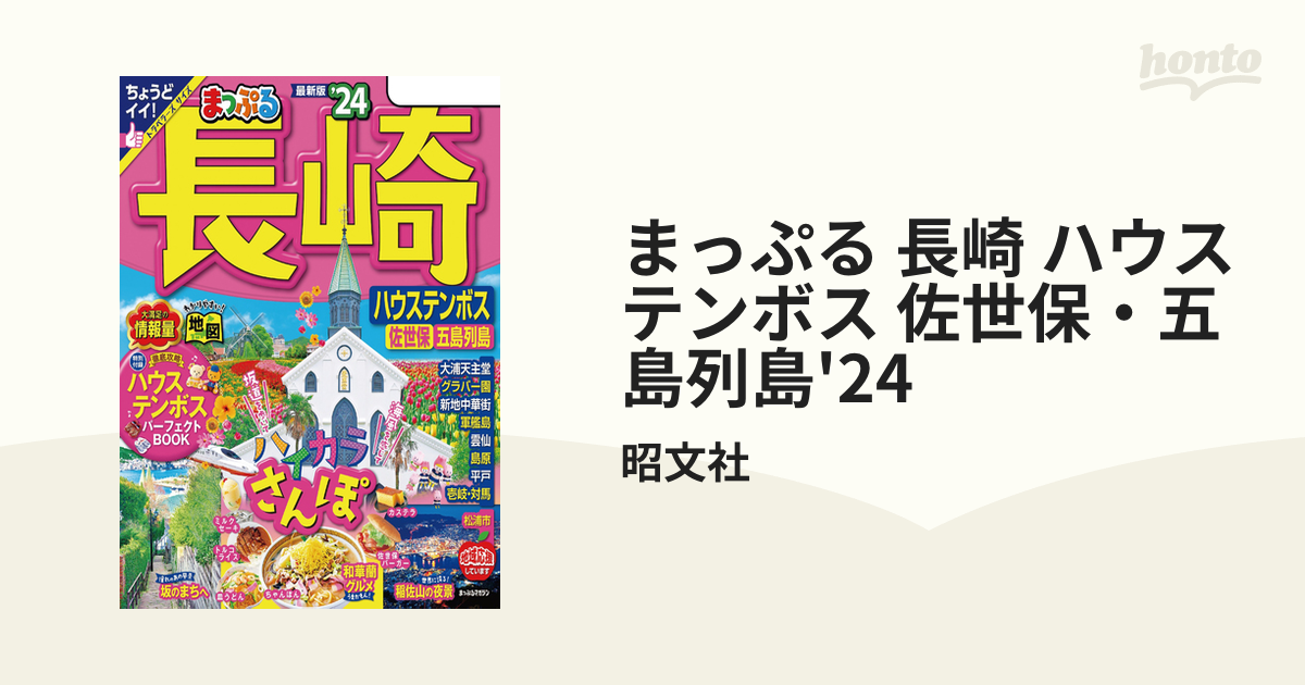 まっぷる 長崎 ハウステンボス 佐世保・五島列島'24 - honto電子書籍ストア