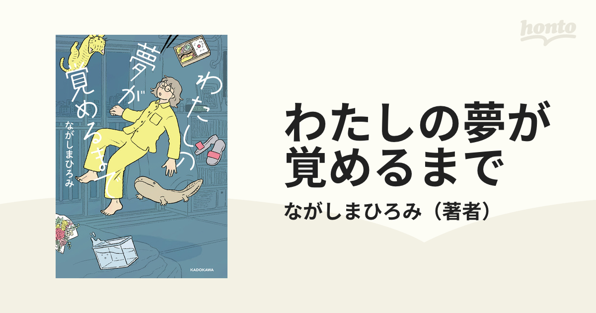 わたしの夢が覚めるまで（漫画） - 無料・試し読みも！honto電子書籍ストア