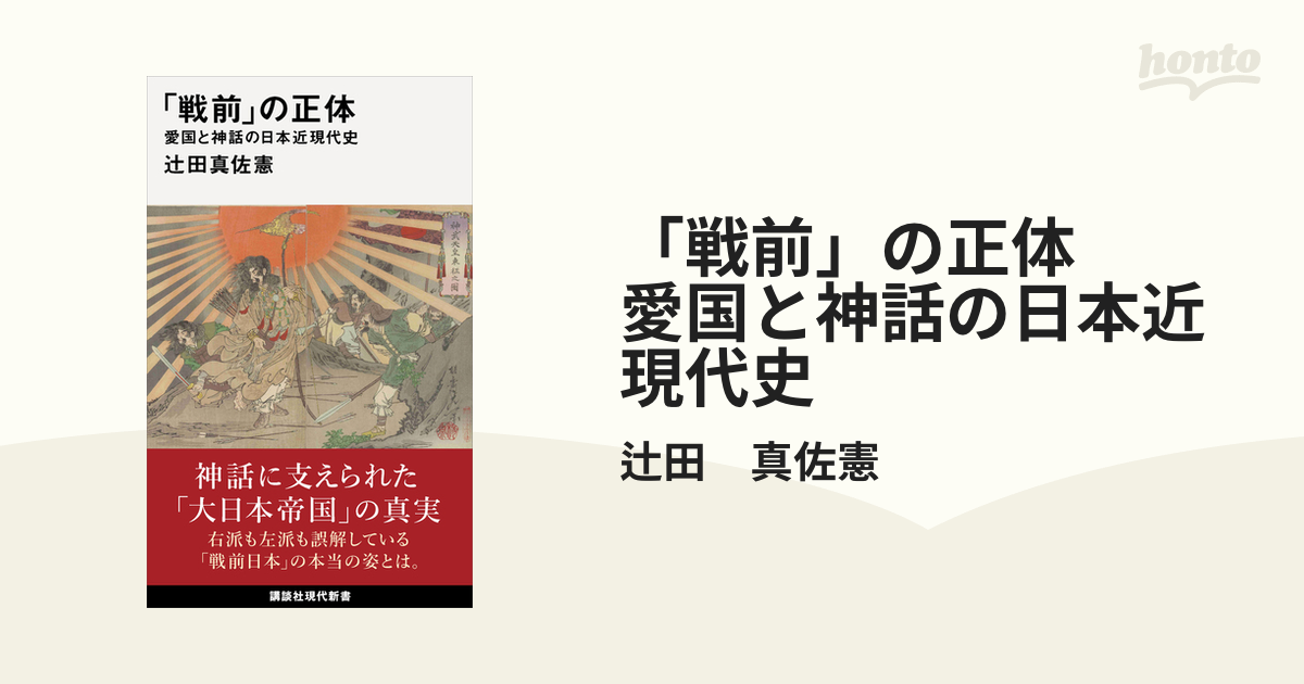 戦前」の正体 愛国と神話の日本近現代史 (講談社現代新書) 辻田真佐憲