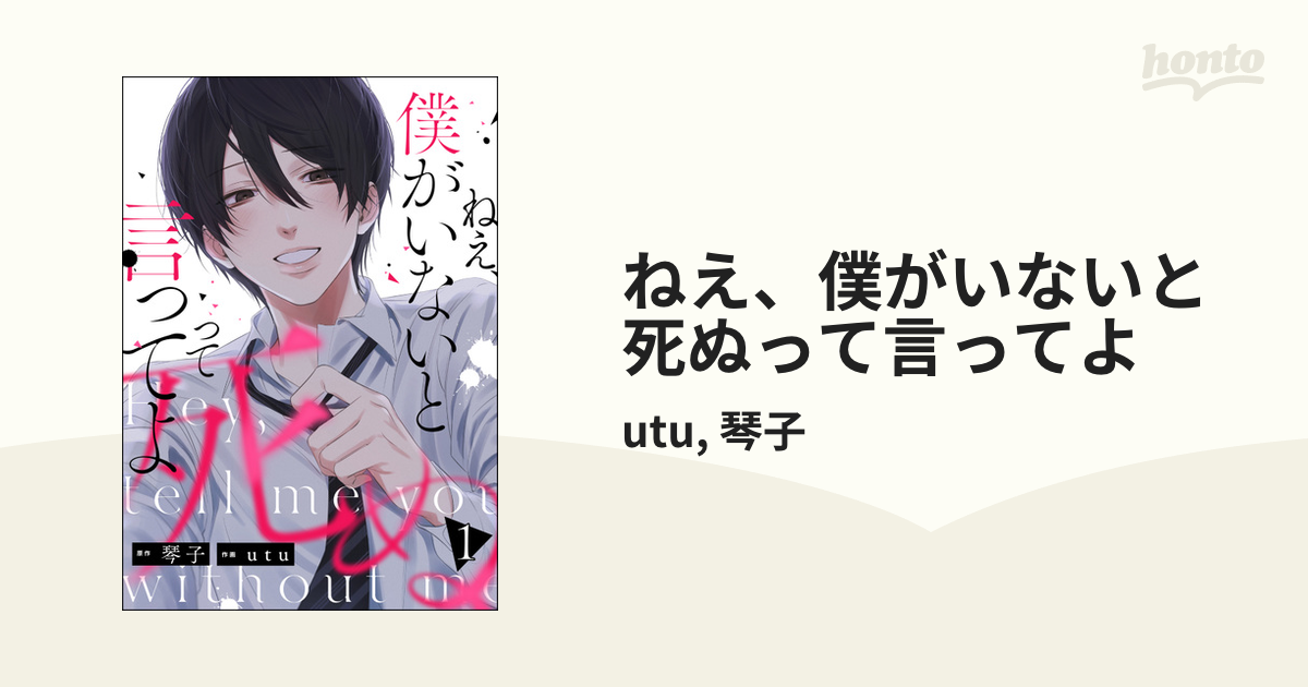 ねえ、僕がいないと死ぬって言ってよ（漫画） 無料・試し読みも！honto電子書籍ストア