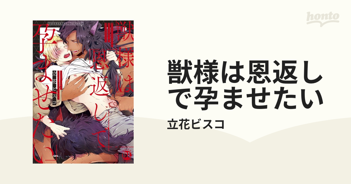 獣様は恩返しで孕ませたい - honto電子書籍ストア