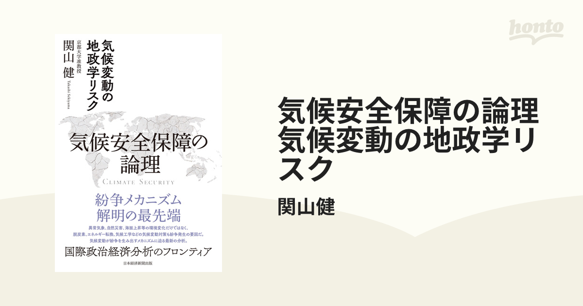 気候安全保障の論理 気候変動の地政学リスク - honto電子書籍ストア