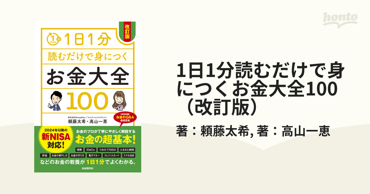 1日1分読むだけで身につくお金大全100（改訂版） - honto電子書籍ストア