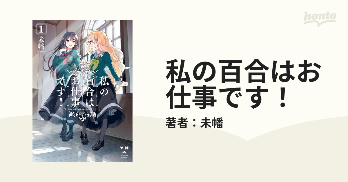 私の百合はお仕事です！（漫画） - 無料・試し読みも！honto電子書籍ストア