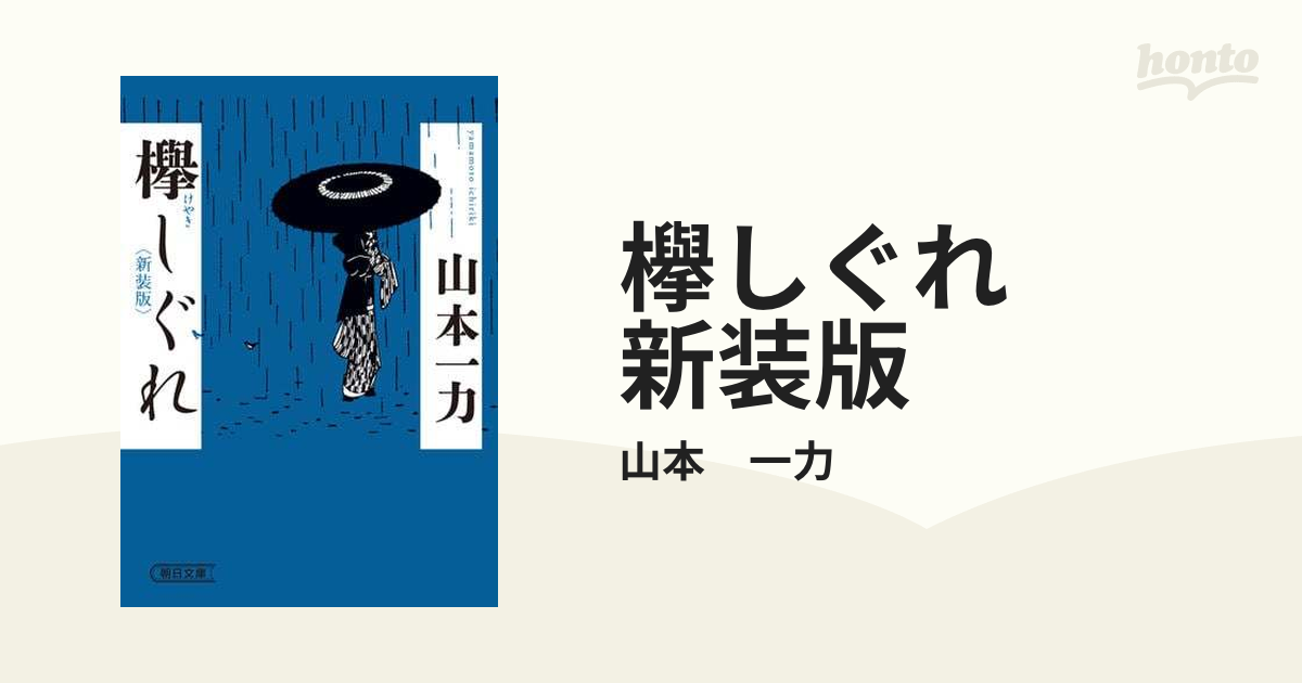 欅しぐれ 新装版 - honto電子書籍ストア