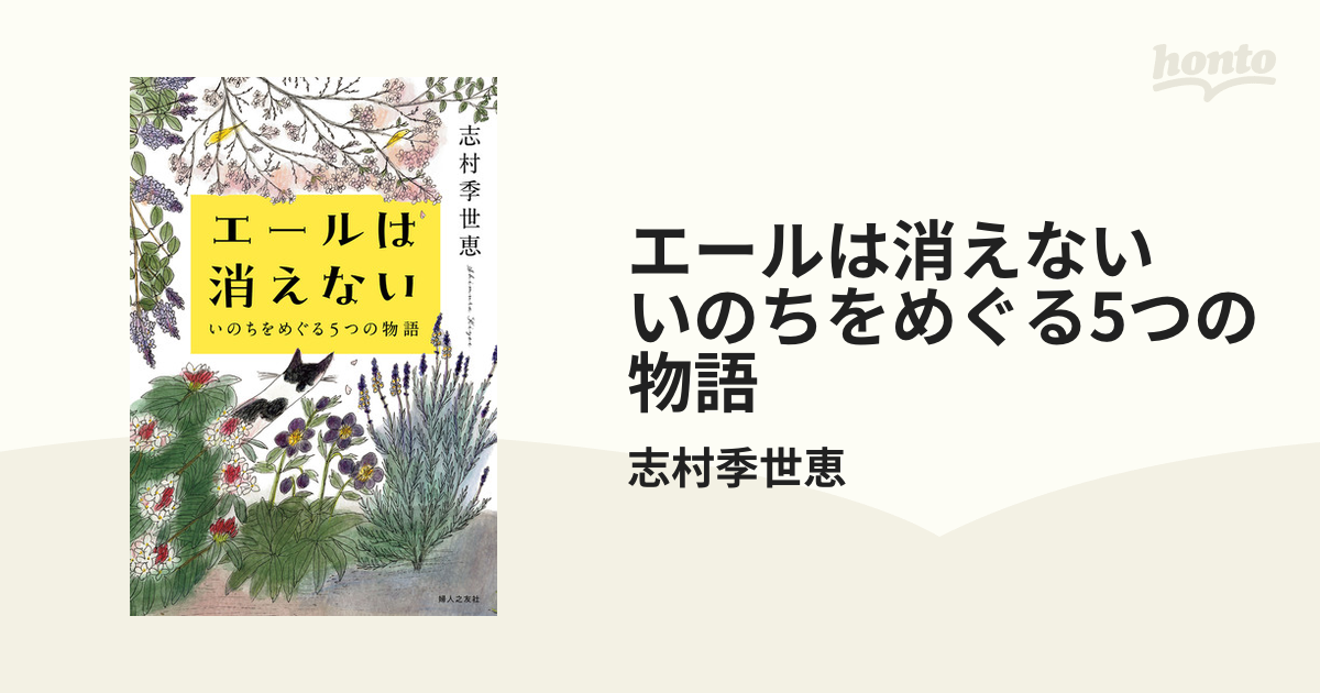 エールは消えない いのちをめぐる5つの物語 - honto電子書籍ストア