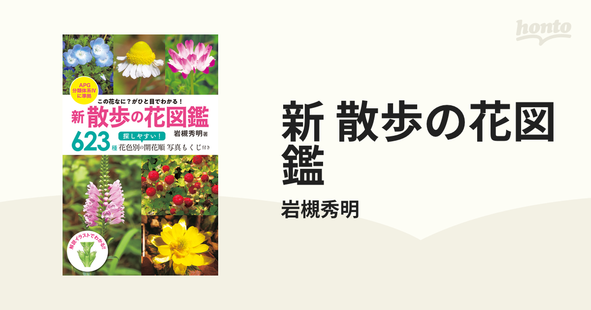 新 散歩の花図鑑 - honto電子書籍ストア