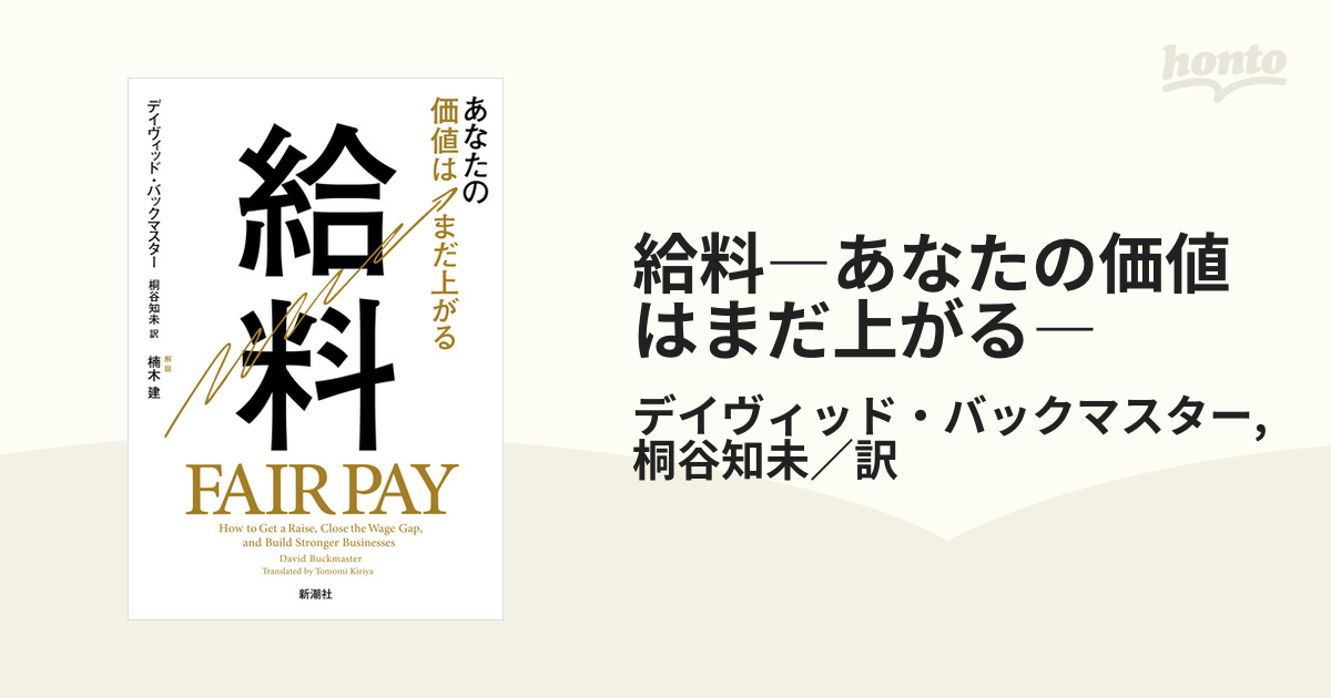 給料―あなたの価値はまだ上がる― - honto電子書籍ストア