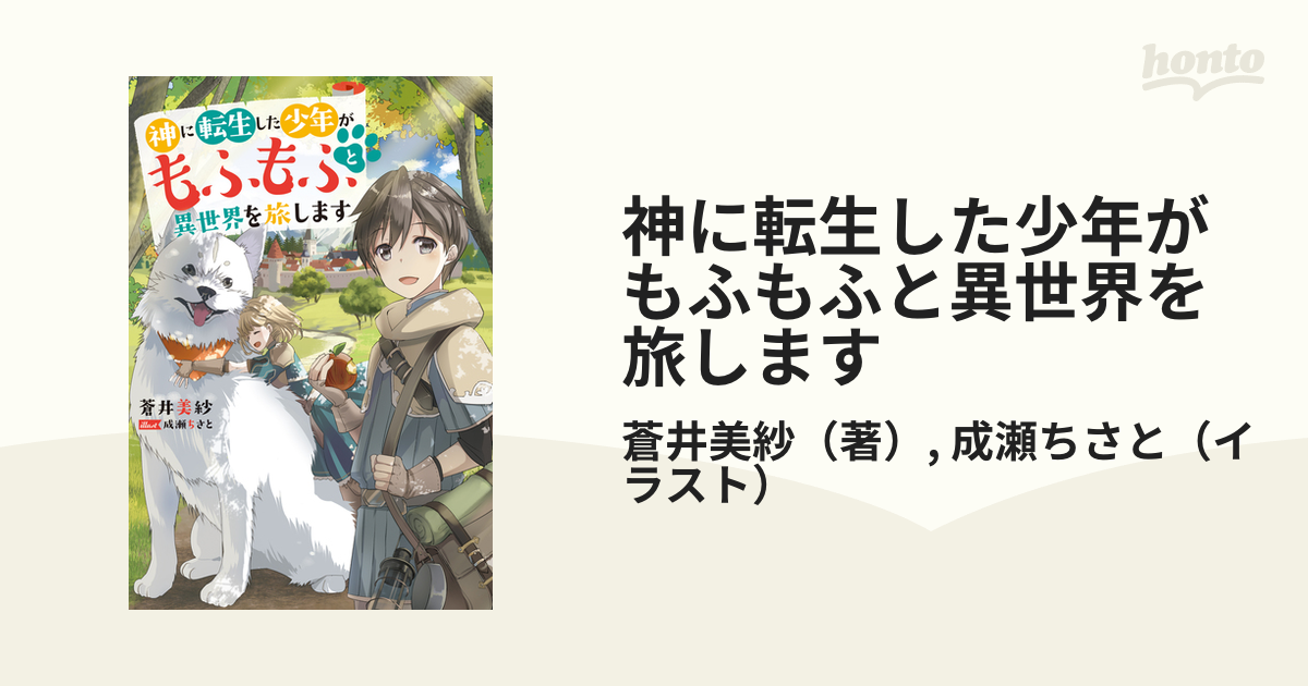 神に転生した少年がもふもふと異世界を旅します - honto電子書籍ストア