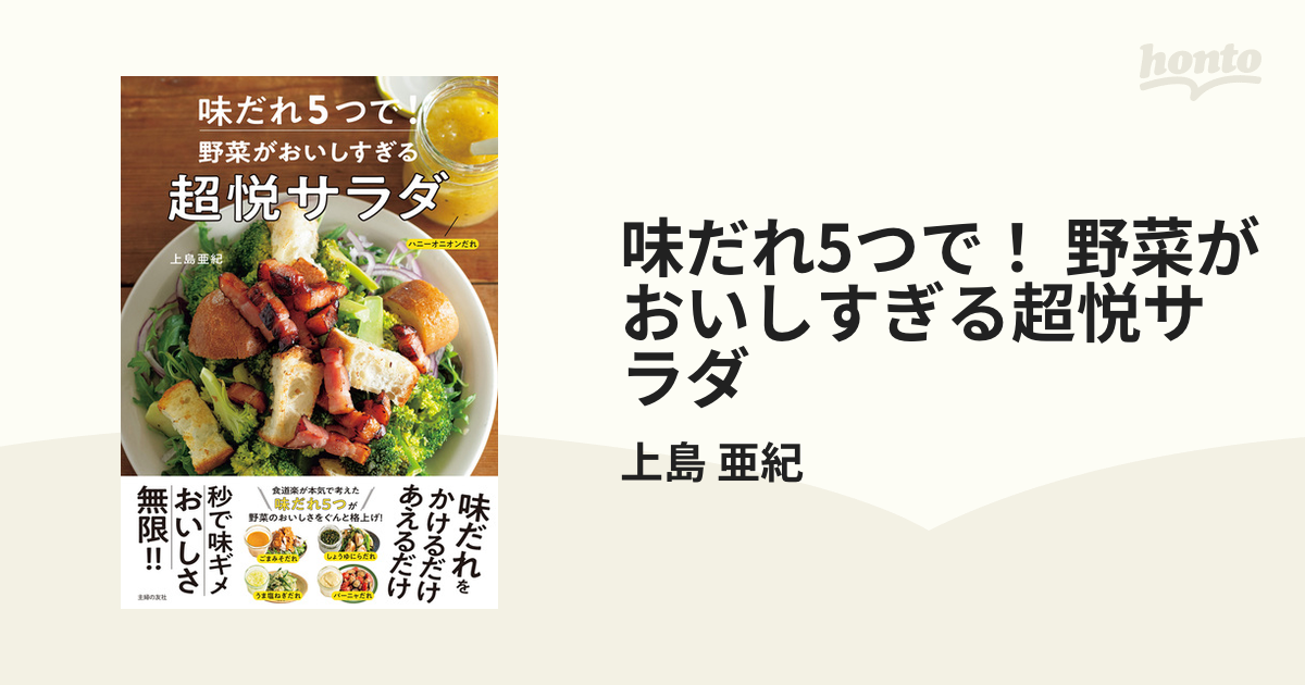 味だれ5つで！ 野菜がおいしすぎる超悦サラダ - honto電子書籍ストア