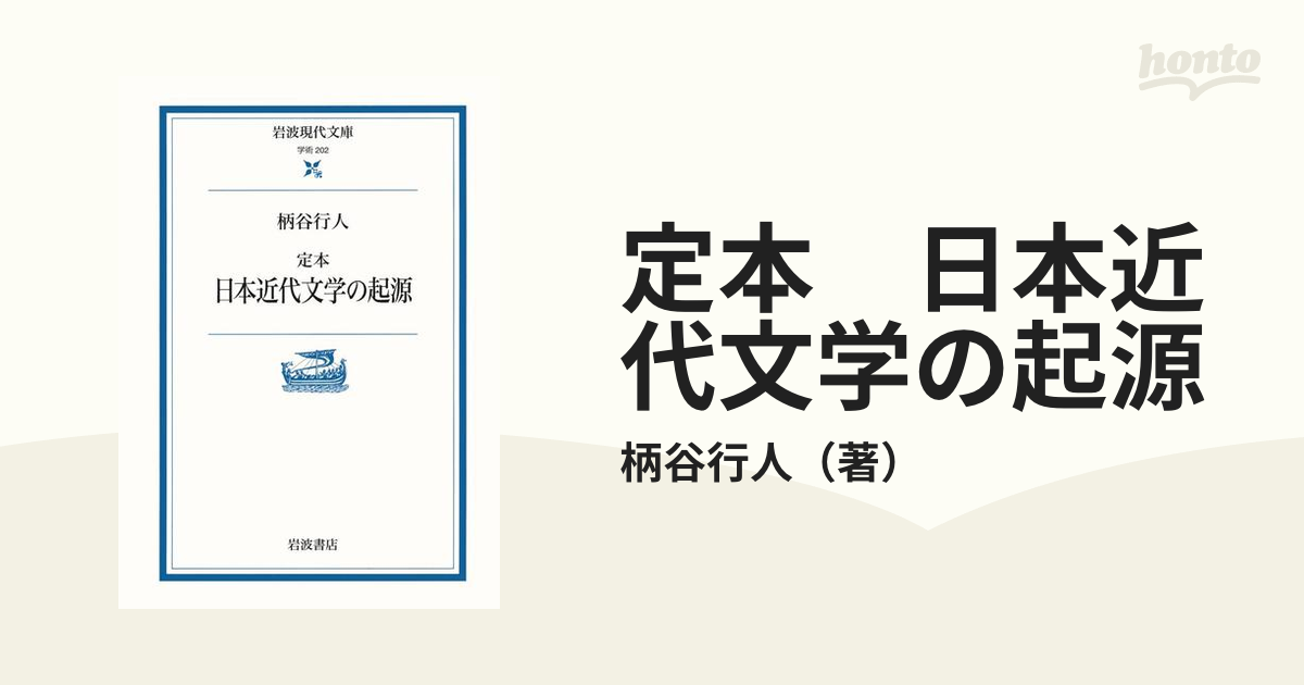 定本 日本近代文学の起源 - honto電子書籍ストア