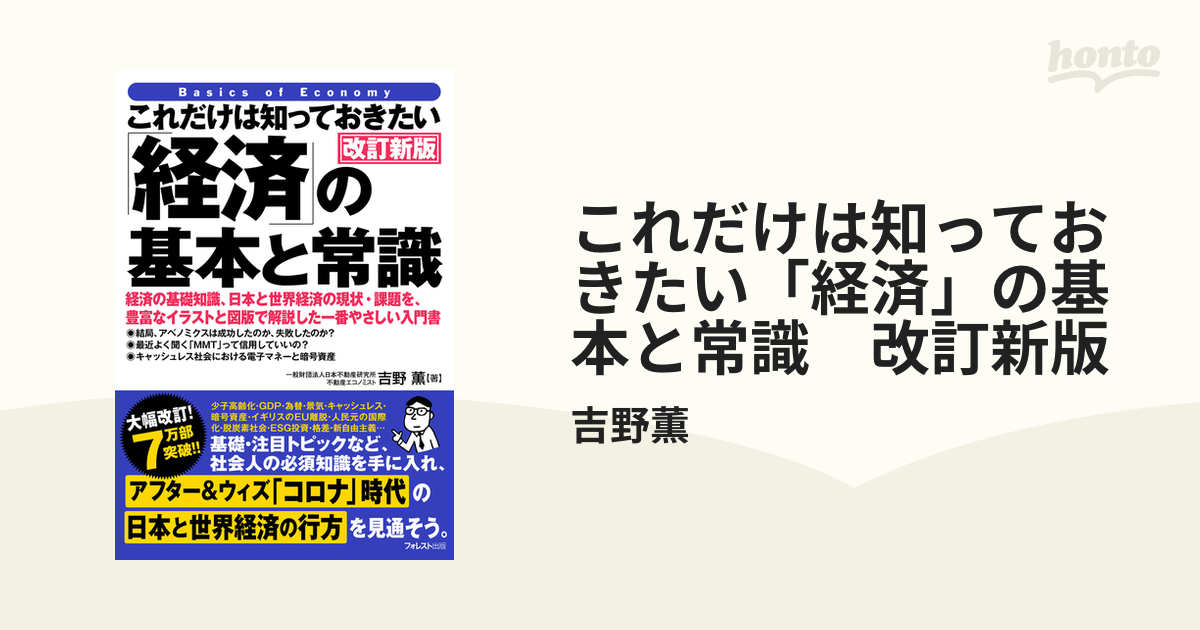 これだけは知っておきたい「経済」の基本と常識 改訂新版 - honto電子