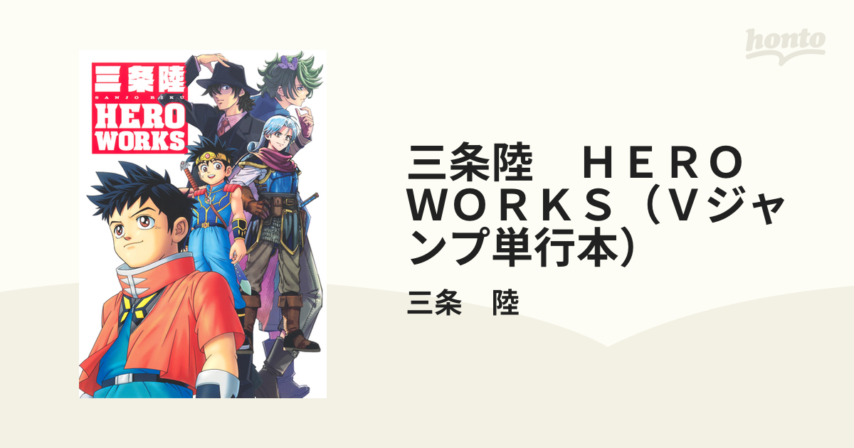 三条陸 ＨＥＲＯ ＷＯＲＫＳ（Ｖジャンプ単行本） - honto電子書籍ストア